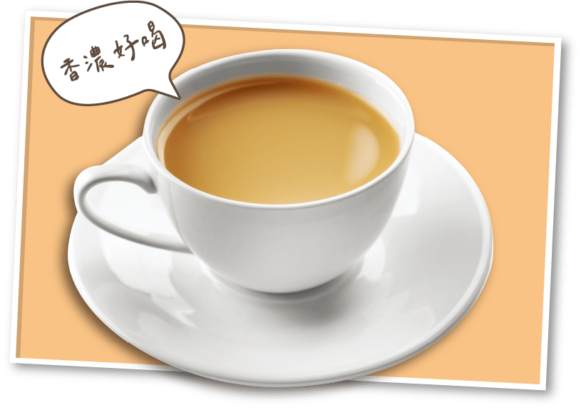 鮮奶茶 MilK Tea