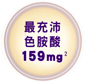 最充沛色胺酸159mg